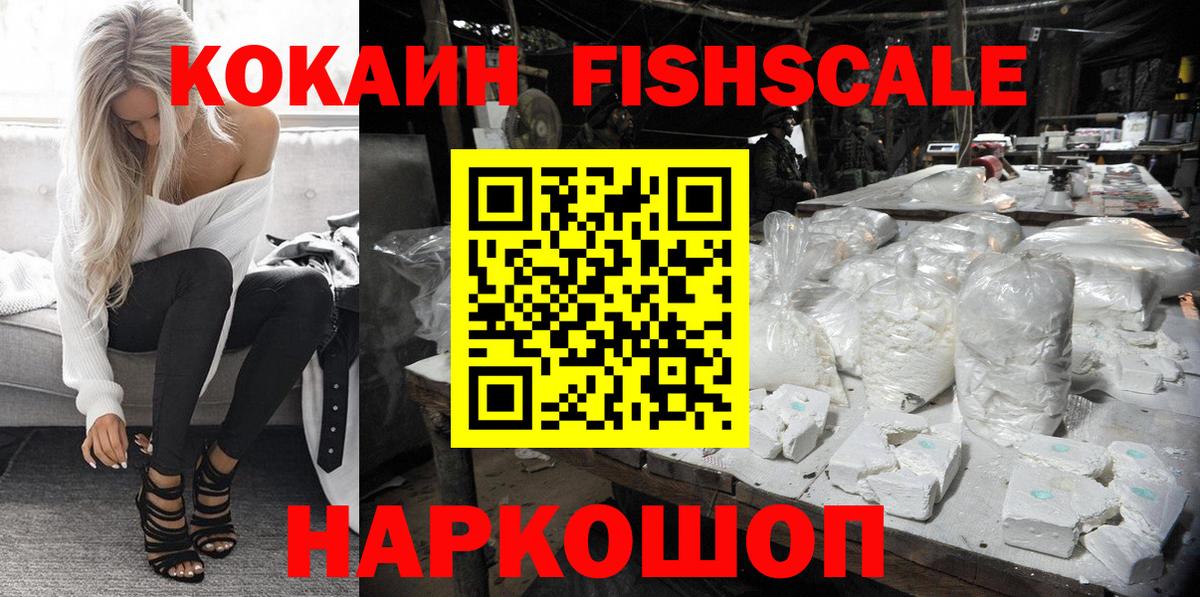КОКАИН Fish Scale Подольск